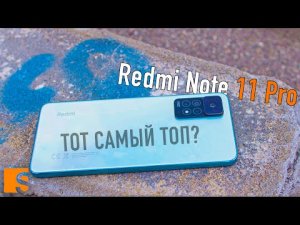 Redmi Note 11 Pro / Тот самый ТОП за свои деньги?