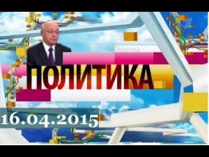 Сергей Кургинян в программе "Политика" 16.04.2015