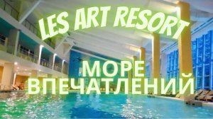 Лес Арт Резорт  ОБЗОР ОТЕЛЯ Resort & SPA