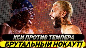 Брутальный нокаут в бою знаменитостей! Кси против Темпера
