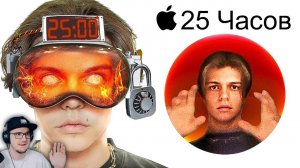 Я ПРОВЁЛ 25 ЧАСОВ В APPLE VISION PRO (это страшно) ► Имморталиус | Реакция