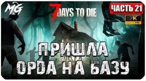 7 Days to Die ᐅ ПРИШЛА ОРДА В 2[К] ᐅ КОППЕРАТИВ #21