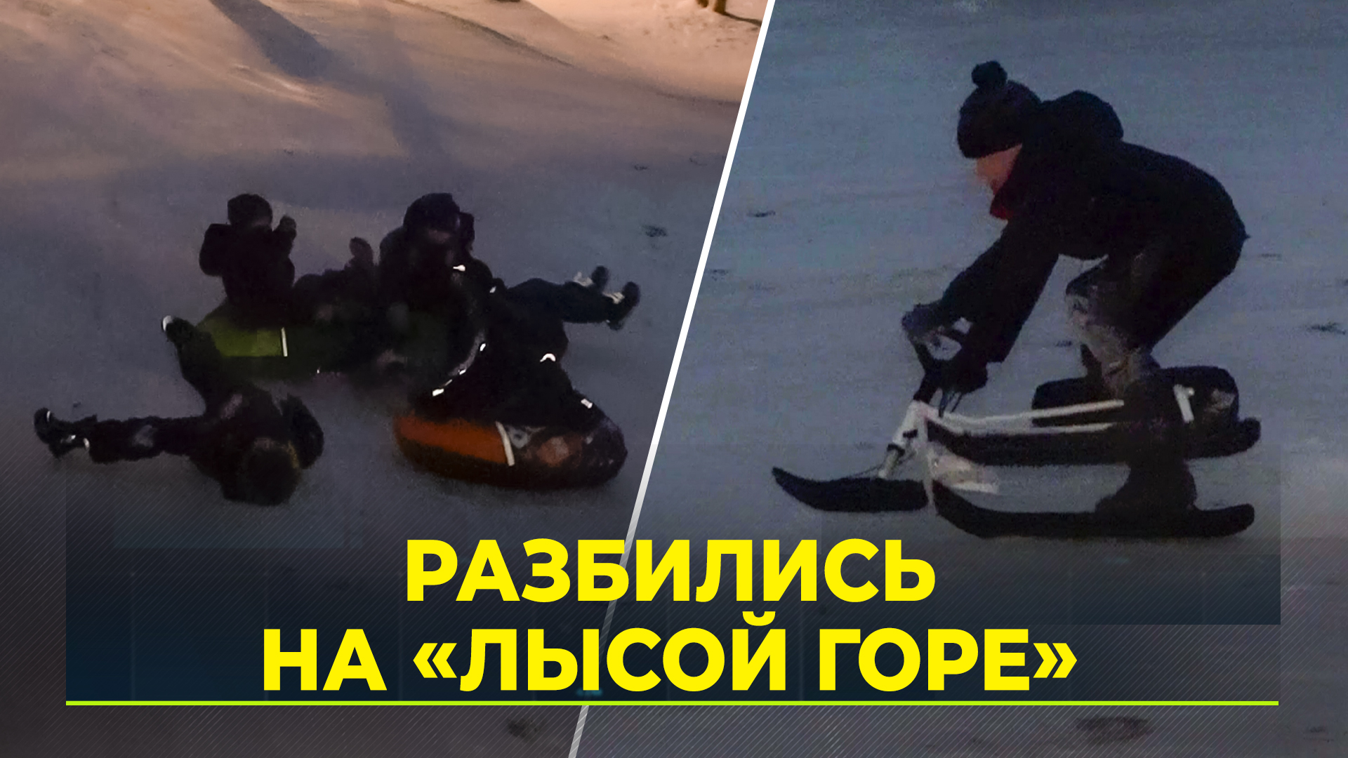 Так медленно по скату гор. Зимние ватрушки для катания бураны. для катание с горки по снегу. защита детей при катании на ватрушках. зона безопасности зимней горки.