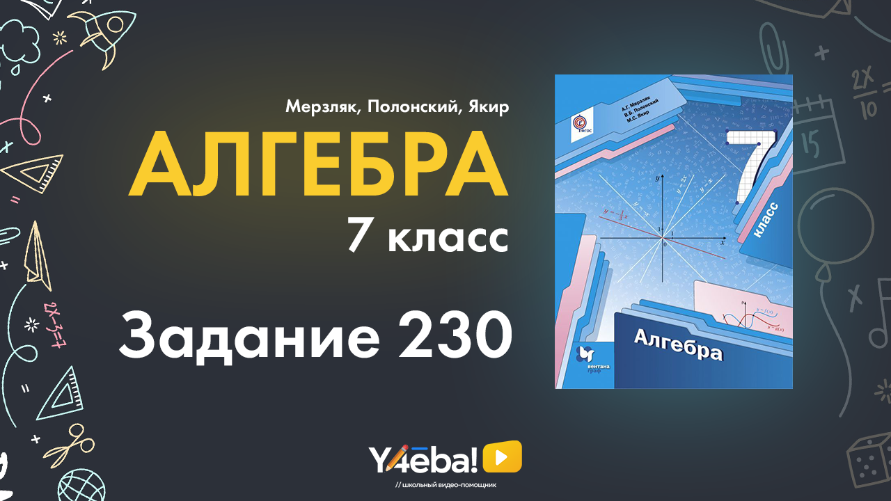 ГДЗ по алгебре 7 класс Мерзляков | Номер 230 | Ответы, решения, решебник