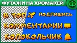 Футажи подпишись анимированные надписи рекомендации