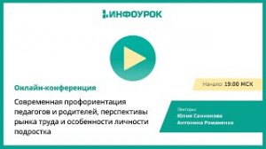 Профориентация педагогов и родителей, перспективы рынка труда и особенности личности подростка