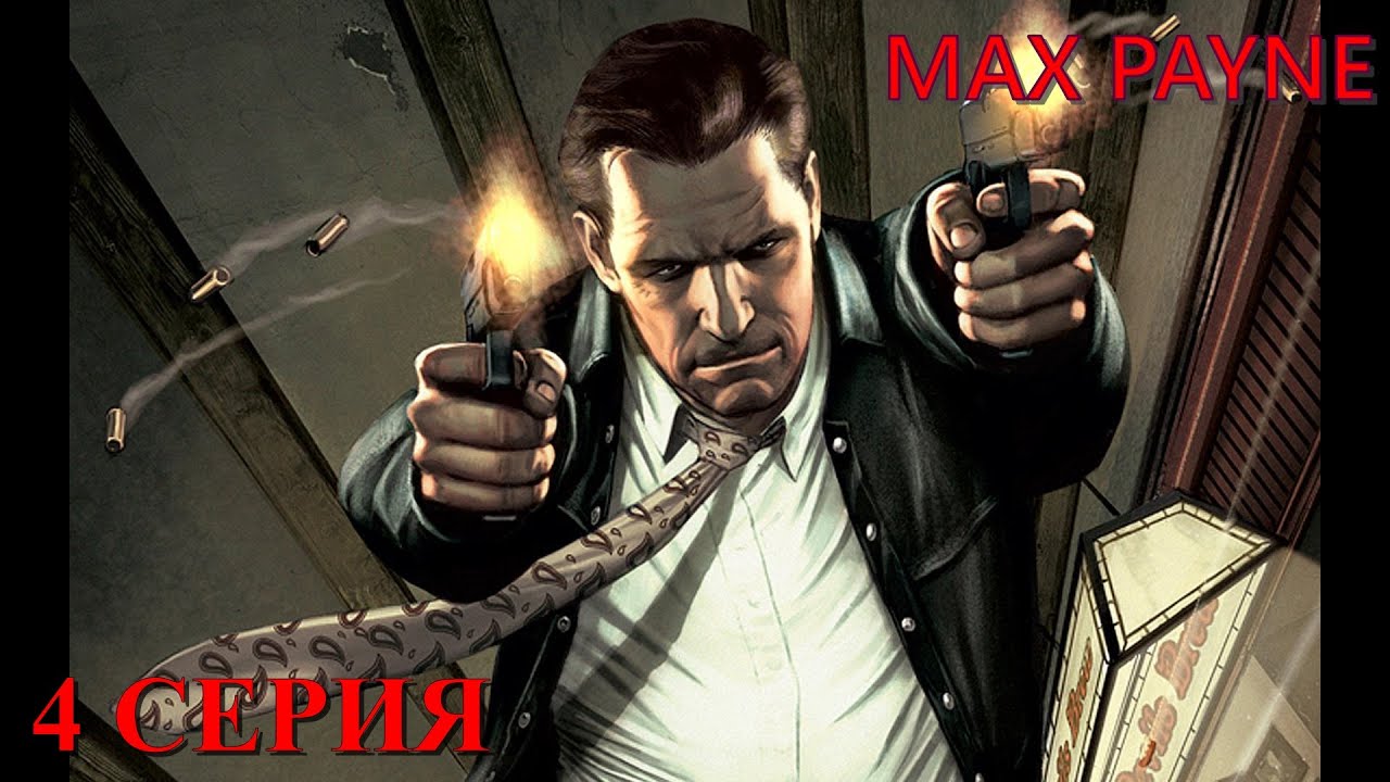 Max Payne ► Серия 4 Часть 1 ◄ | Полное прохождение  | Запись СТРИМа | Обзор