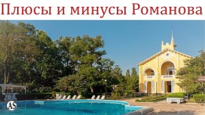Плюсы и Минусы парк-отеля «Романова» Евпатория