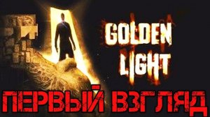 Golden Light Прохождение на русском - Первый взгляд - Gameplay - Walkthrough - Обзор - Game - Хоррор