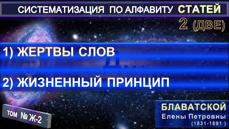(Ж-2) Статьи Е.П. Блаватской (1831-1891) из серии СИСТЕМАТИЗАЦИЯ ПО АЛФАВИТУ