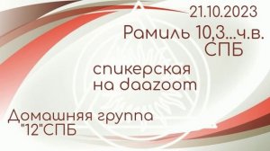 21.10.2023г. Рамиль 10,3...ч.в. дом.гр. 12 СПБ