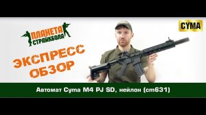 Обзор автомата Cyma M4 PJ SD, нейлон (cm631)