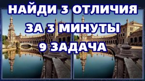 9 задача для глаз, найди 3 отличия за 3 минуты.mp4