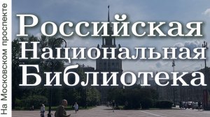 Российская национальная библиотека на Московском проспекте Санкт-Петербурга. Фонтаны, интерьеры