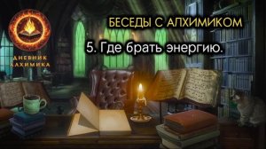 5. Где брать энергию. БЕСЕДЫ С АЛХИМИКОМ