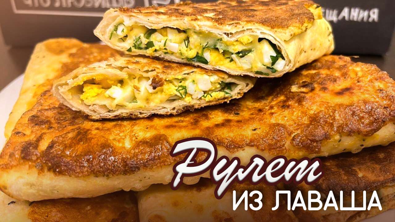 Рулет из лаваша с сыром и яйцом - вкуснейший рецепт от Натали на канале OspenNata