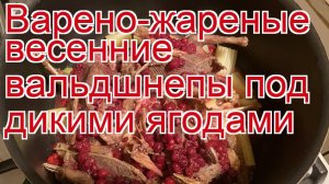 Как приготовить вальдшнепа пошаговый рецепт - Варено-жареные весенние вальдшнепы под дикими ягодами