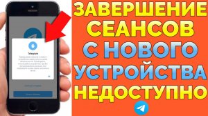 Телеграм Завершение сеансов с нового устройства недоступно в целях безопасности