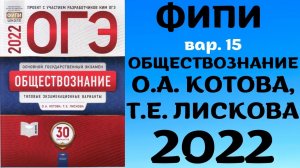 Разбор сборника ОГЭ по обществознанию 2022 Котова, Лискова #15