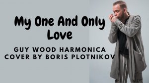 Boris Plotnikov - My One And Only Love (Guy Wood harmonica cover)