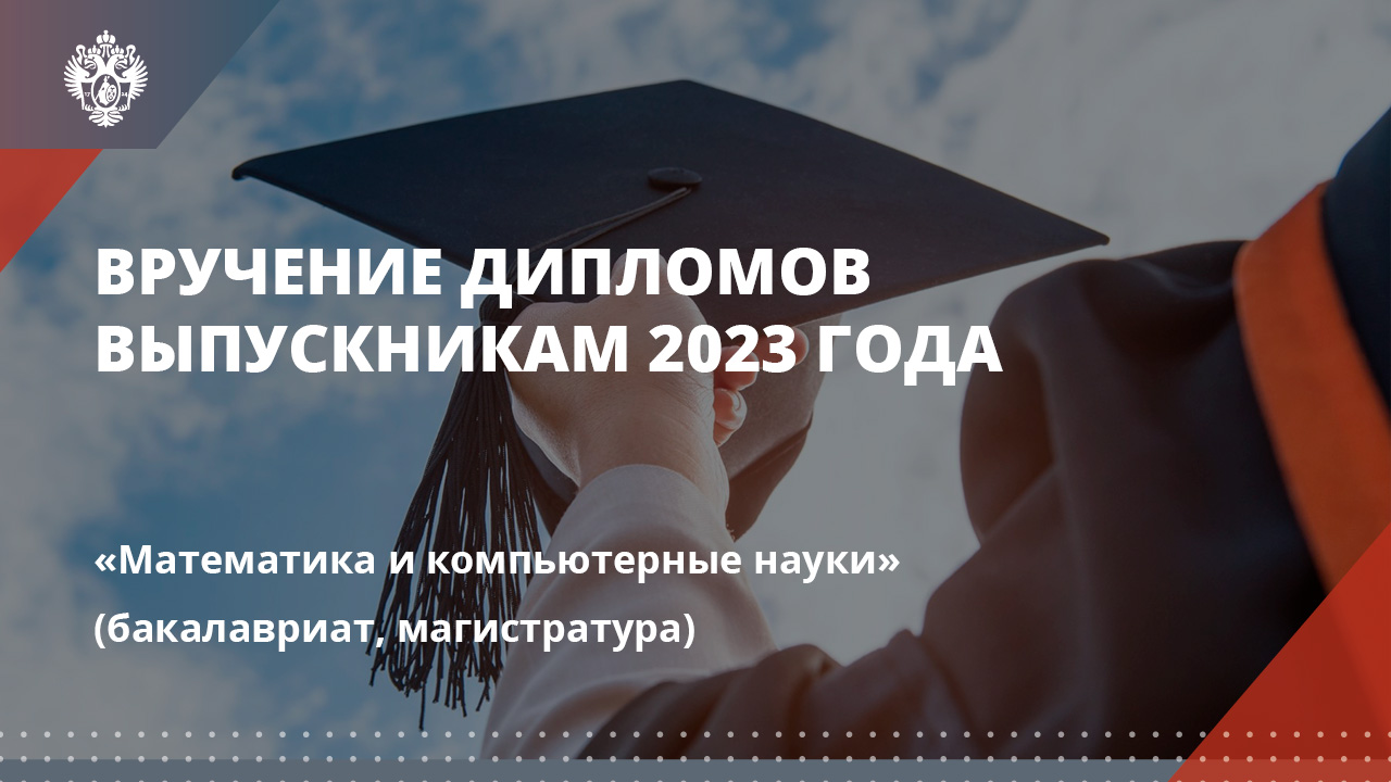 Математика и компьютерные науки (бакалавриат, магистратура)