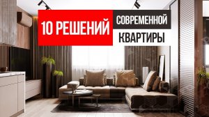 10 современных решений для СТИЛЬНОЙ КВАРТИРЫ. Дизайн интерьера квартиры 2020