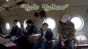 Чудо Чудное