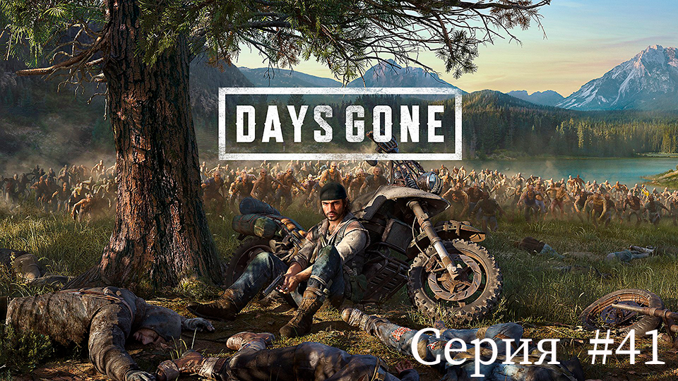 Days Gone ✮Жизнь после✮ ► Серия #41.