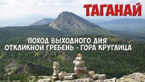 Национальный парк "Таганай". Южный Урал.