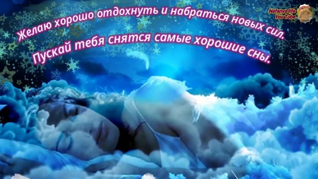 Нежное пожелание на ночь с пожеланиями бархатных снов!