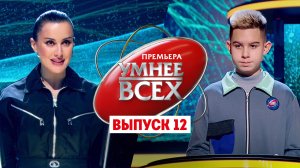 Умнее всех, 1 сезон, 12 выпуск