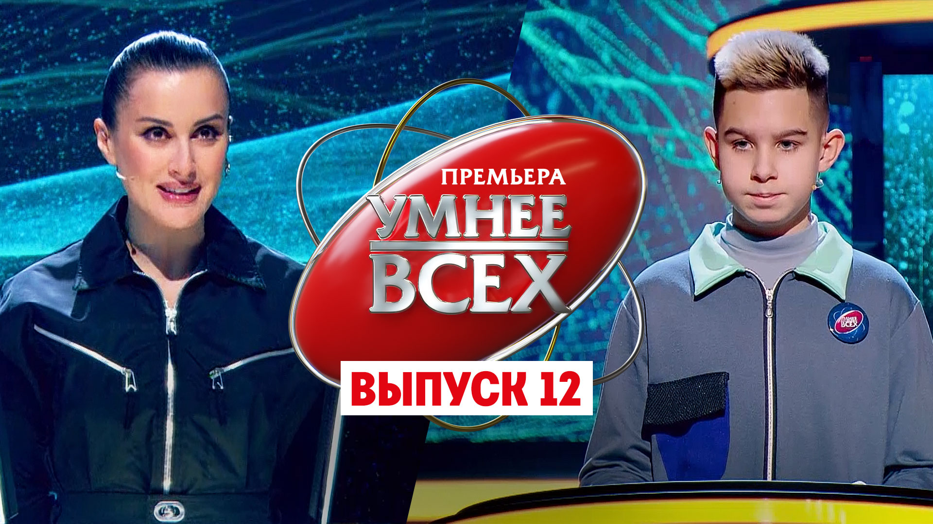 Умнее всех 1 сезон 12 выпуск