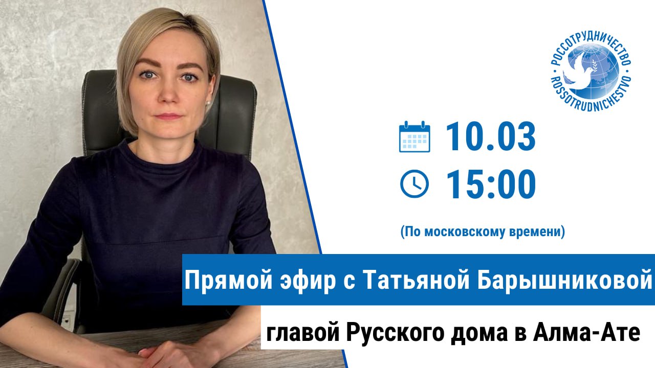 Прямой эфир с Татьяной Барышниковой, руководителем Русского дома в Алма-Ате