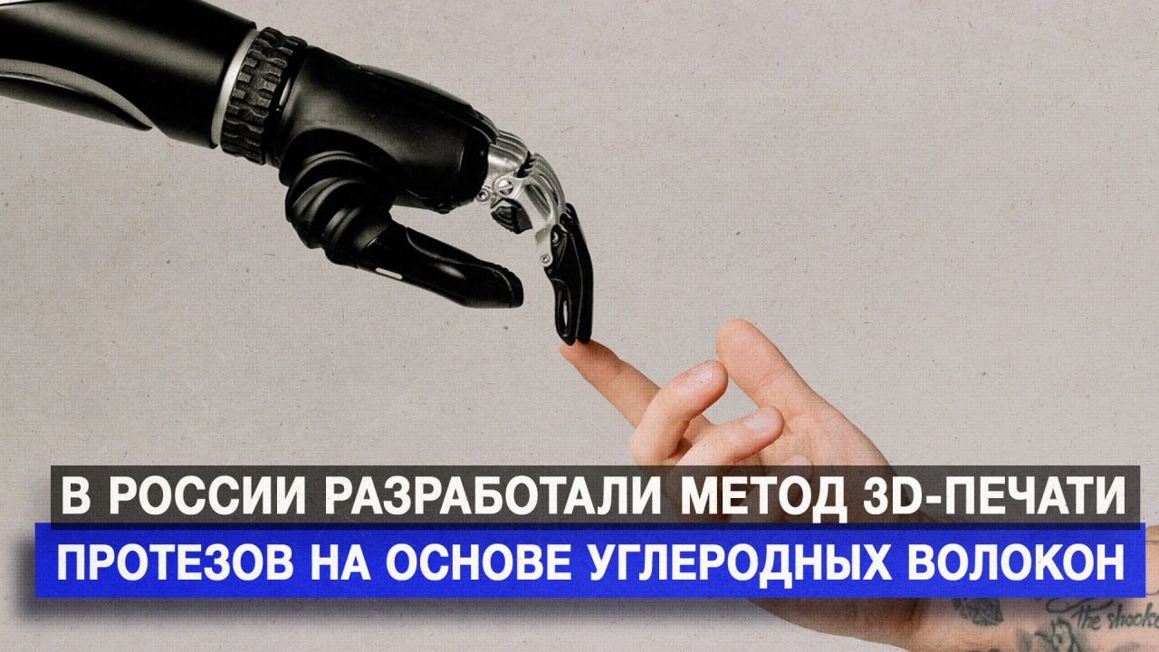 В России разработали метод 3D-печати протезов на основе углеродных волокон