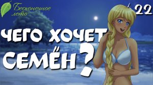 Чего хочет Семён? / Бесконечное лето / Прохождение #22