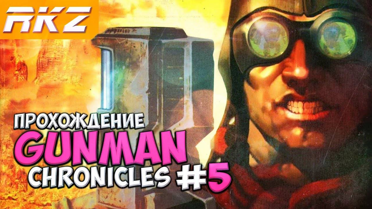 Gunman Chronicles ➤ Прохождение ● Подземная База ● 5 Уровень ● [ПРОЙДЕНО]