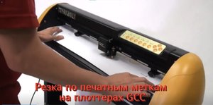 Резка по печатным меткам на плоттерах GCC