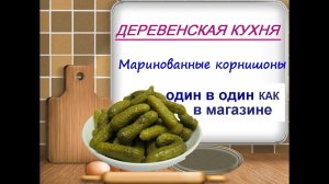 Маринованные корнишоны хрустящие рецепт "как в магазине"// без стерилизации