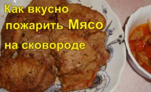 Как вкусно пожарить МЯСО на сковороде.mp4
