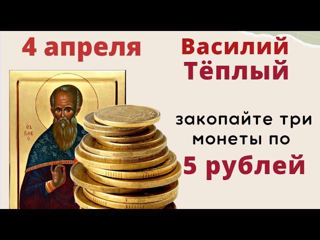 4 апреля день достатка и благополучия - закопайте несколько монет в землю