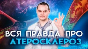 Вся правда про атеросклероз!