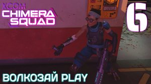 XCOM: Chimera Squad. Прохождение ─ Часть 6: Доработанная броня