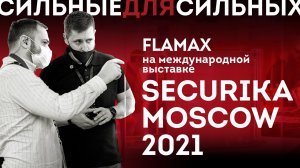 Компания FLAMAX на международной выставке Securika Moscow 2021