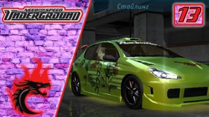 Прохождение NFS Underground: #13 [ Смотрим на Peugeot 206 ]