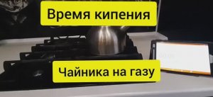 Процесс кипения воды в чайнике. Как долго закипает чайник на газу. Время кипения чайника.