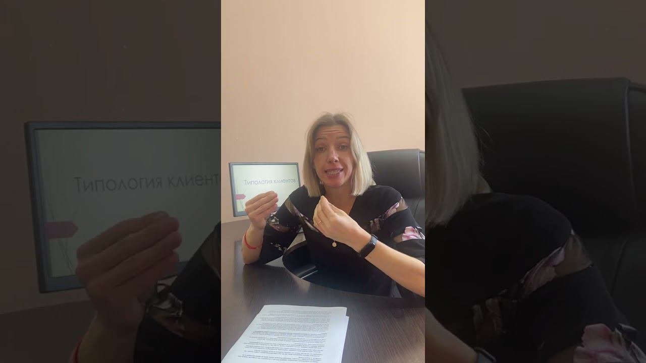 Типы клиентов. Скептик