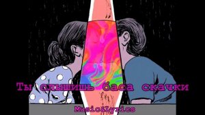 Мышь-Стиральный порошок(lyrics and speed-up)