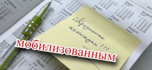 Принят закон о кредитных каникулах для мобилизованных