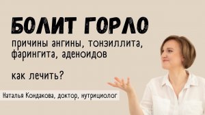 БОЛИТ ГОРЛО. КАК ЛЕЧИТЬ ВОСПАЛЕНИЕ ГОРЛА, ТОНЗИЛЛИТ, АНГИНУ, АДЕНОИДЫ, ФАРИНГИТ | Наталья Кондакова