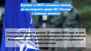 Express: в НАТО началась паника из-за мощного удара ВС России у границы альянса